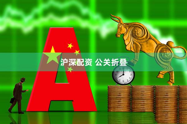 沪深配资 公关折叠